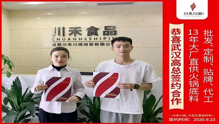 恭喜武漢高總簽約（火鍋底料批發定制貼牌代加工）