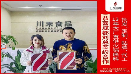 恭喜成都劉總簽約合作（火鍋底料批發定制貼牌代加工）
